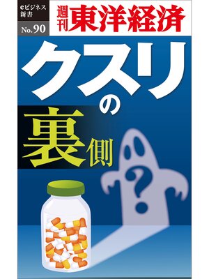 cover image of クスリの裏側―週刊東洋経済eビジネス新書No.90